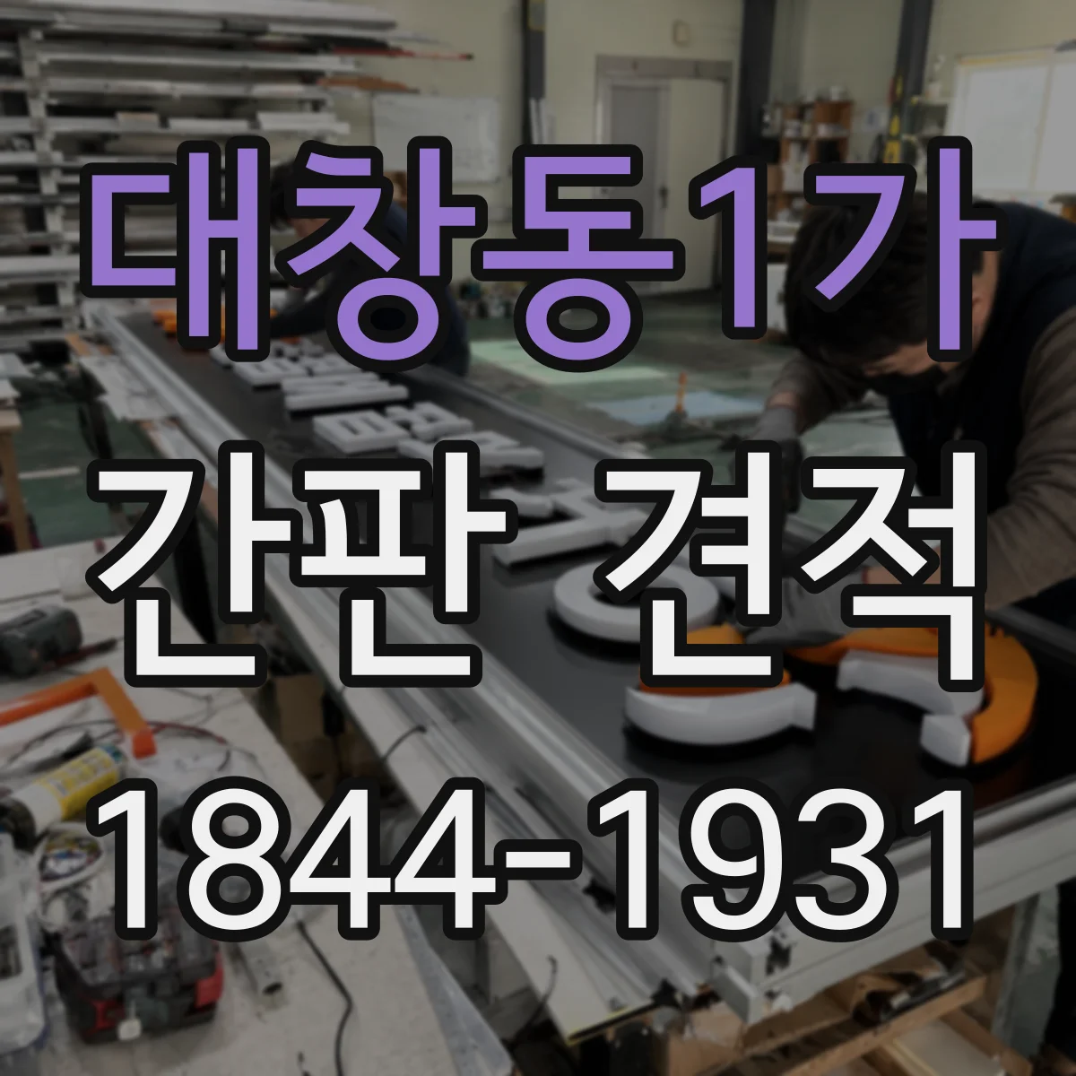 대창동1가 간판 견적