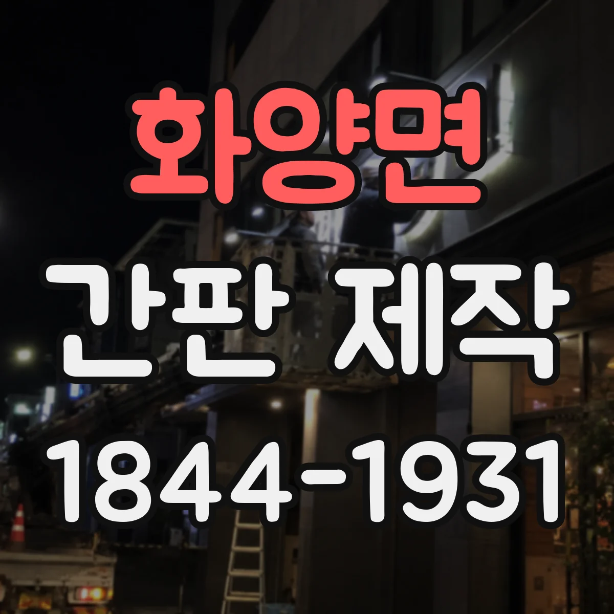 화양면 간판 제작