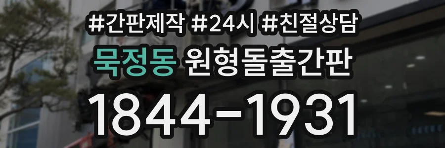 묵정동 원형돌출간판 상담 전화 1844-1931