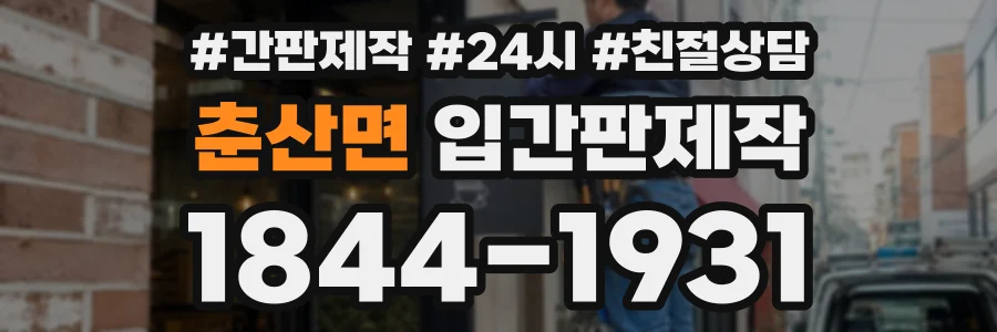 춘산면 입간판제작 상담 전화 1844-1931