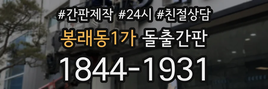 봉래동1가 돌출간판 상담 전화 1844-1931