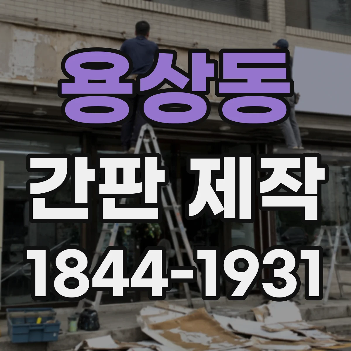 용상동 간판 제작