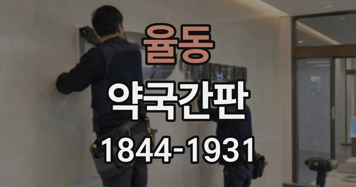율동 약국간판