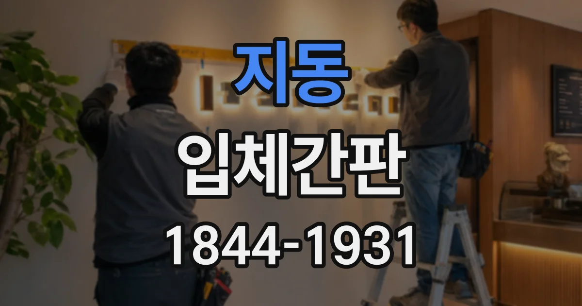 지동 입체간판