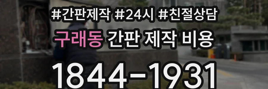 구래동 간판 제작 비용