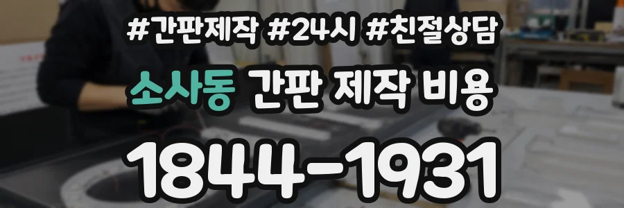 소사동 간판 제작 비용