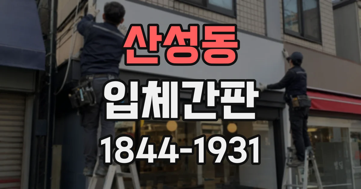 산성동 입체간판