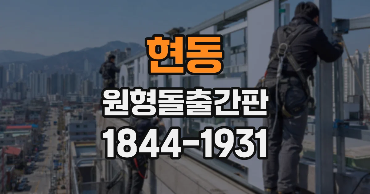 현동 원형돌출간판
