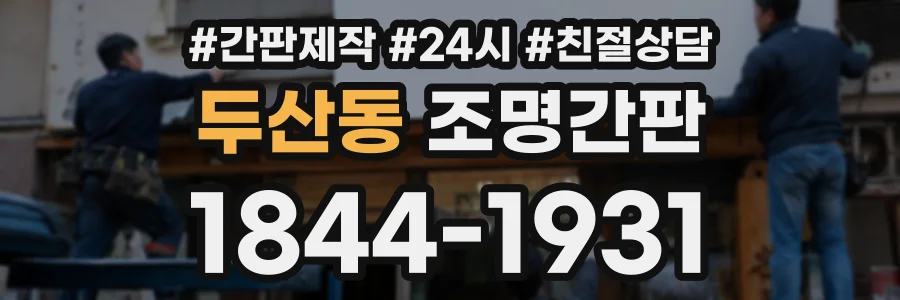 두산동 조명간판 상담 전화 1844-1931
