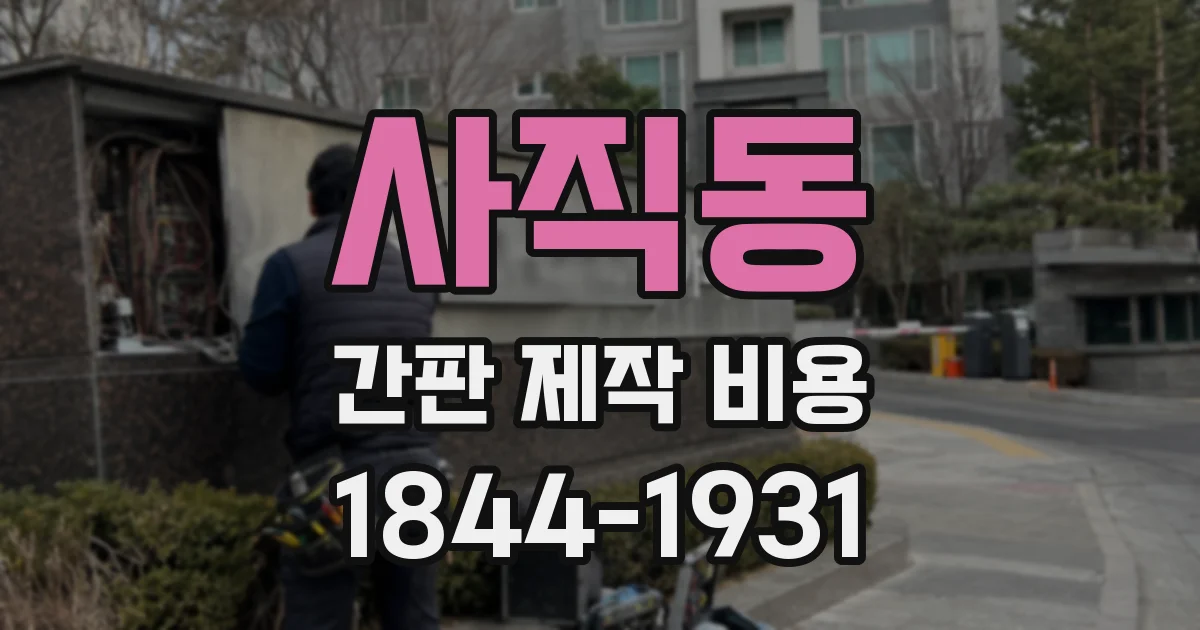사직동 간판 제작 비용