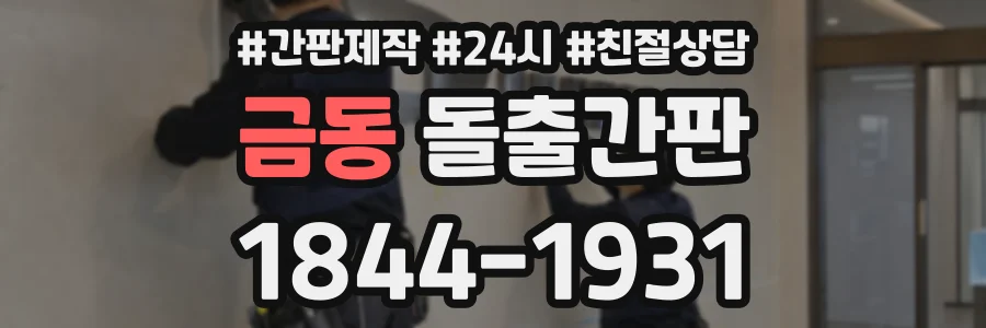 금동 돌출간판 상담 전화 1844-1931