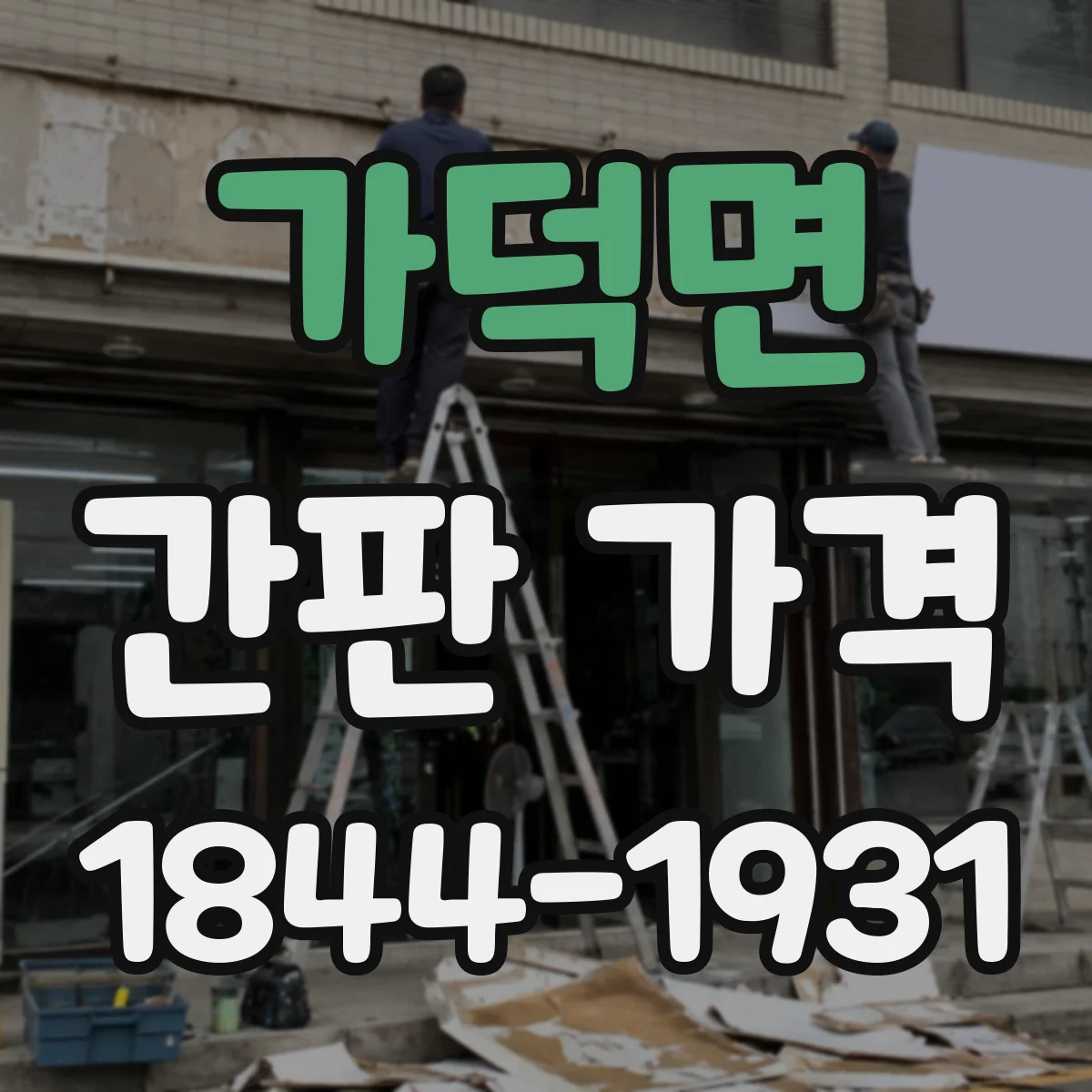 가덕면 간판 가격