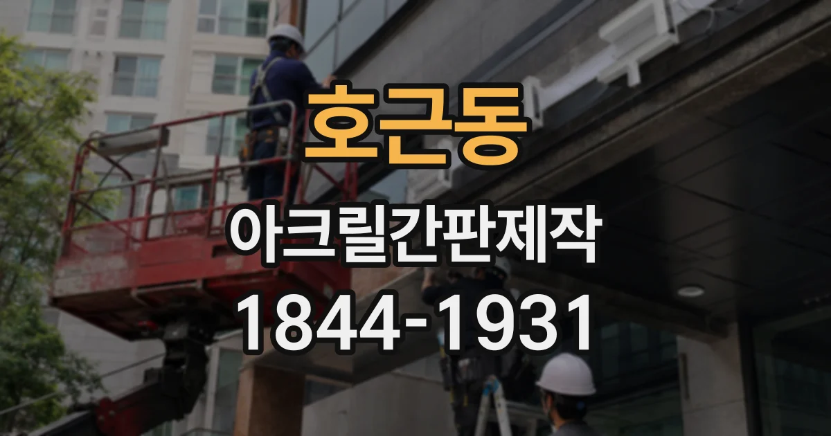 호근동 아크릴간판제작