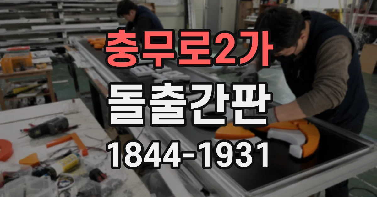충무로2가 돌출간판