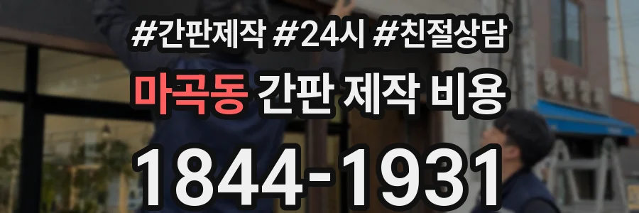 마곡동 간판 제작 비용