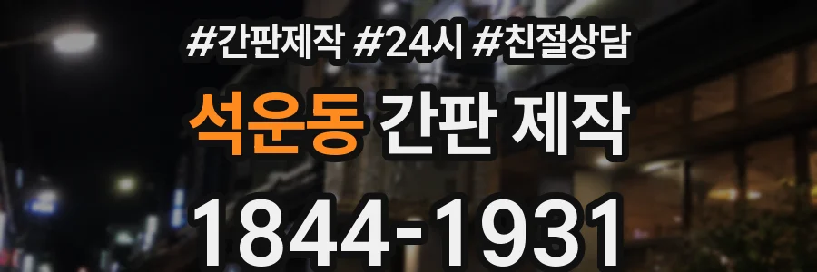 석운동 간판 제작