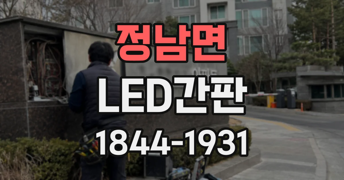 정남면 LED간판