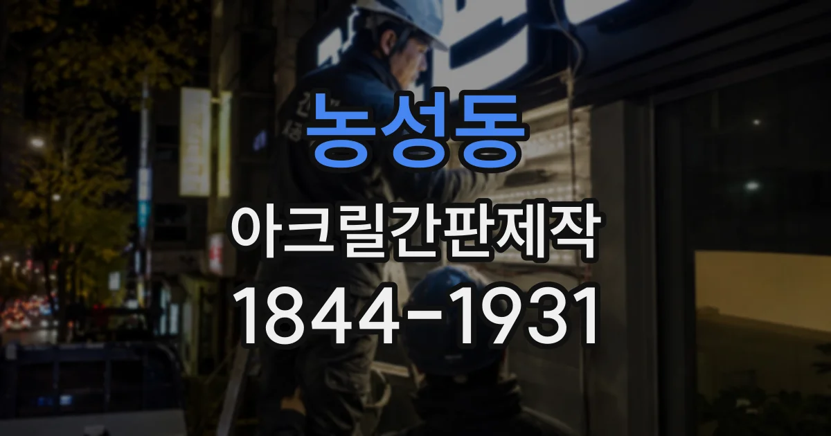 농성동 아크릴간판제작