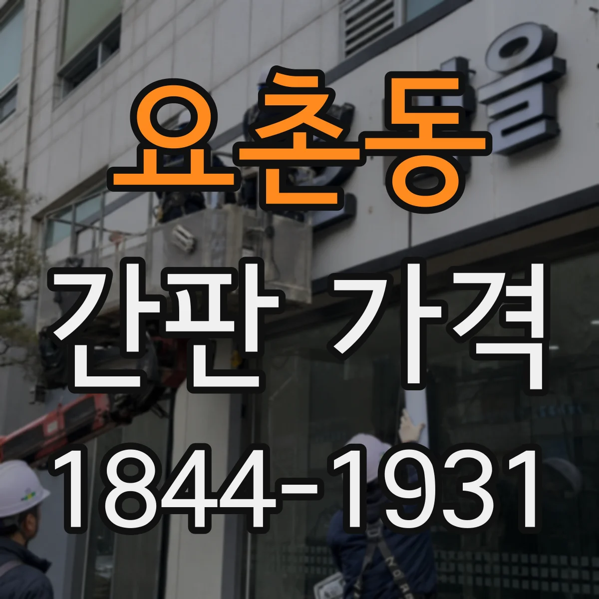 요촌동 간판 가격