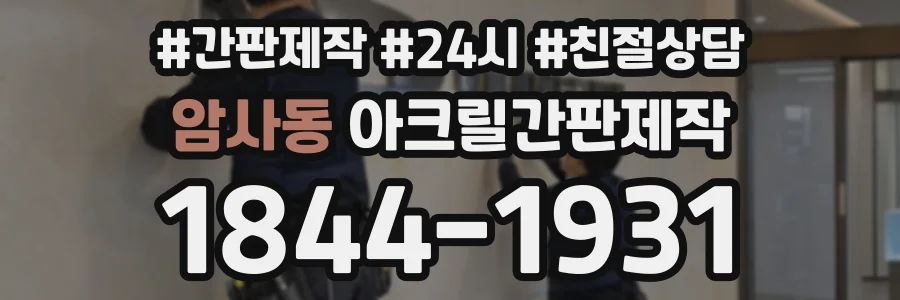 암사동 아크릴간판제작 상담 전화 1844-1931