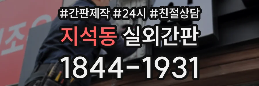 지석동 실외간판 상담 전화 1844-1931