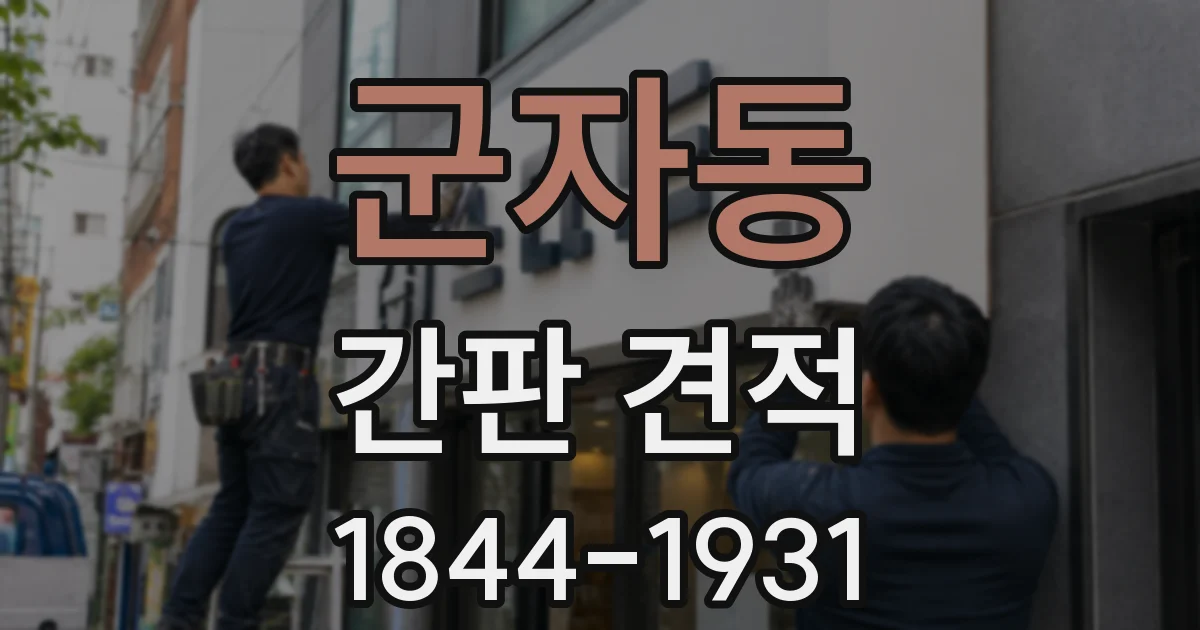 군자동 간판 견적