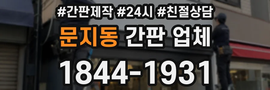문지동 간판 업체