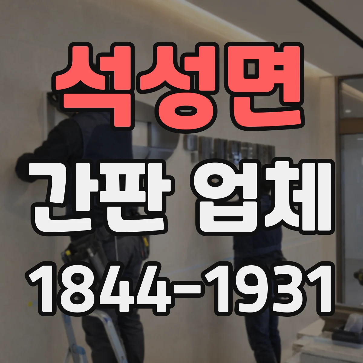 석성면 간판 업체