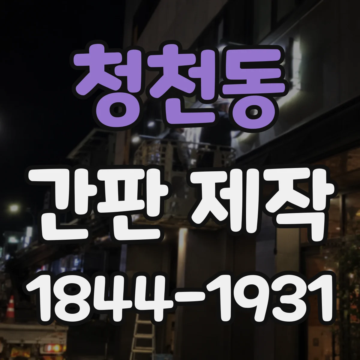 청천동 간판 제작
