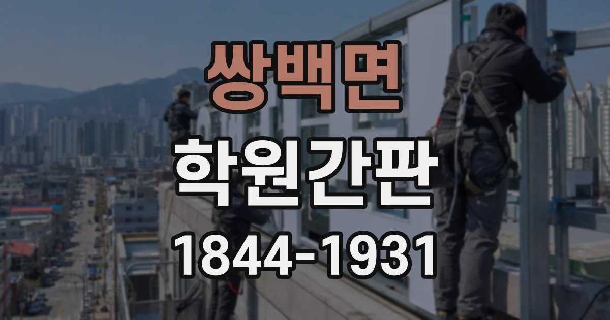 쌍백면 학원간판