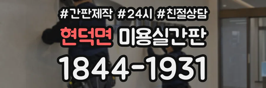현덕면 미용실간판 상담 전화 1844-1931