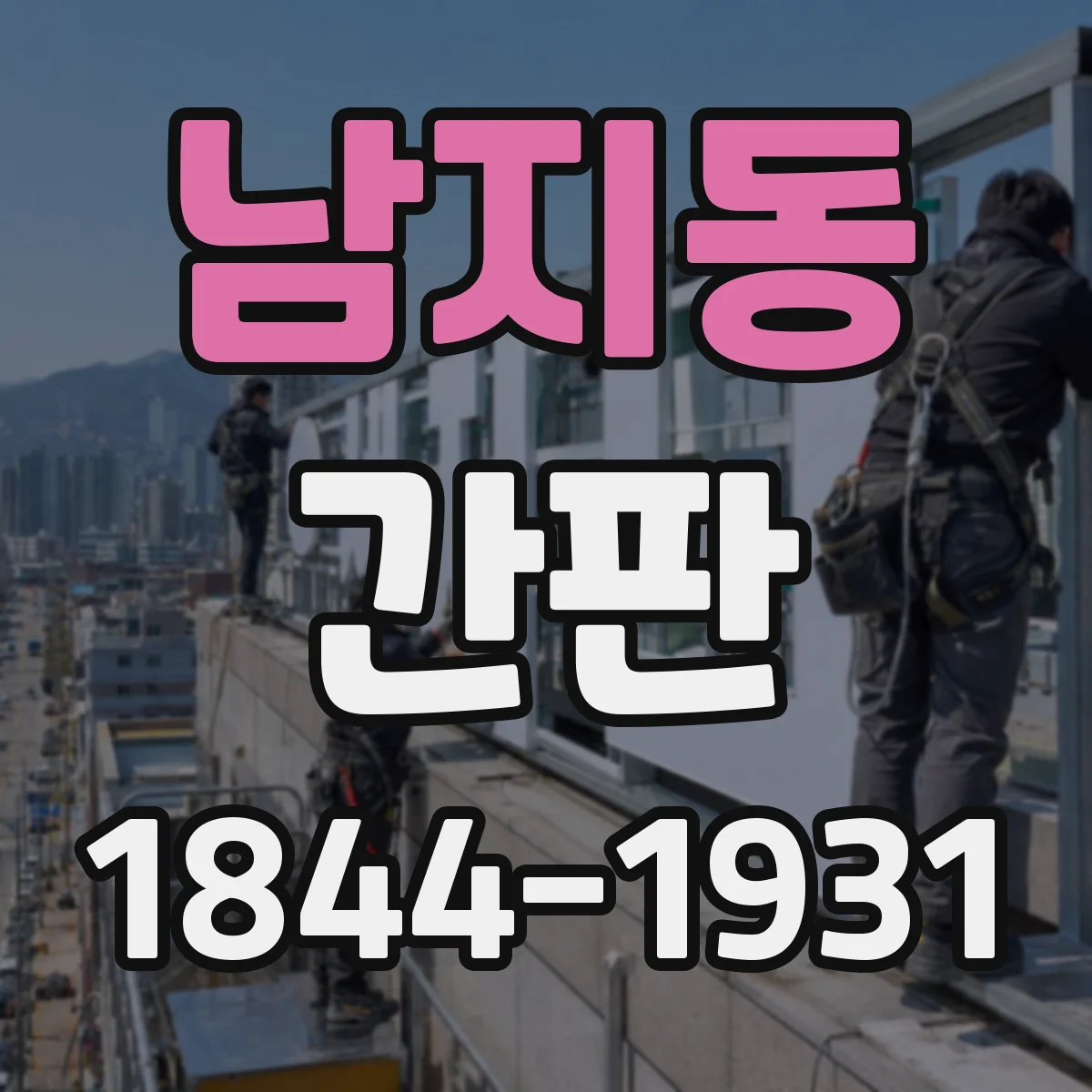 남지동 간판