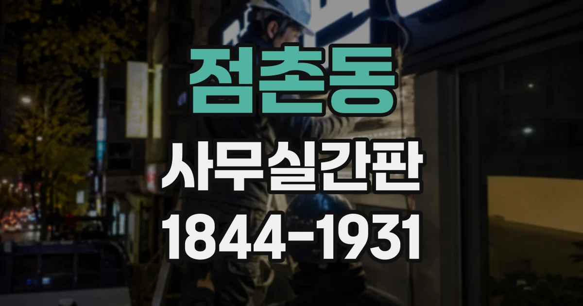 점촌동 사무실간판