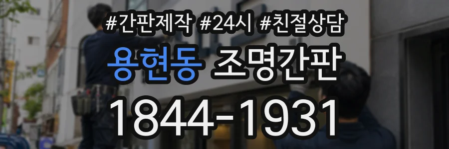 용현동 조명간판 상담 전화 1844-1931