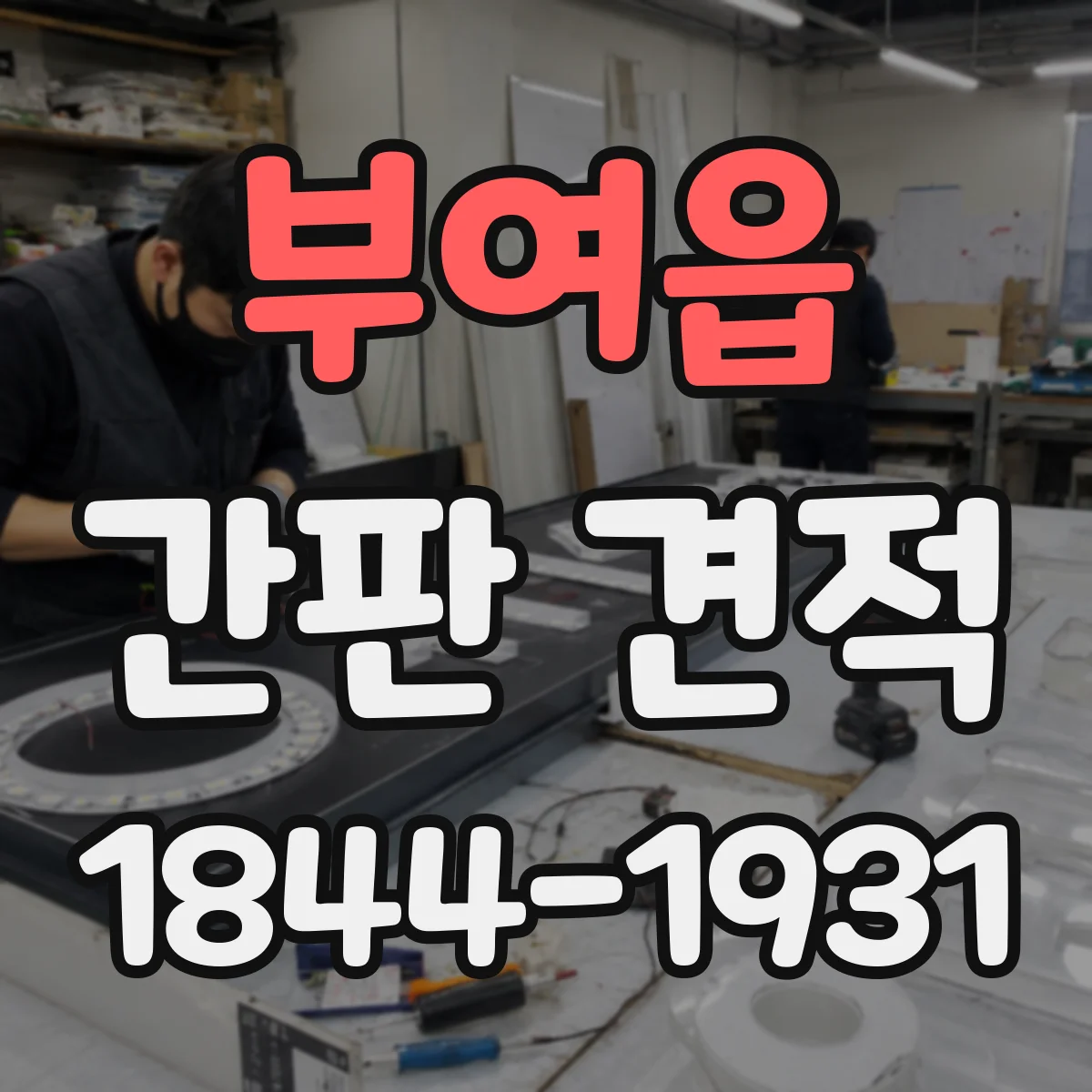 부여읍 간판 견적