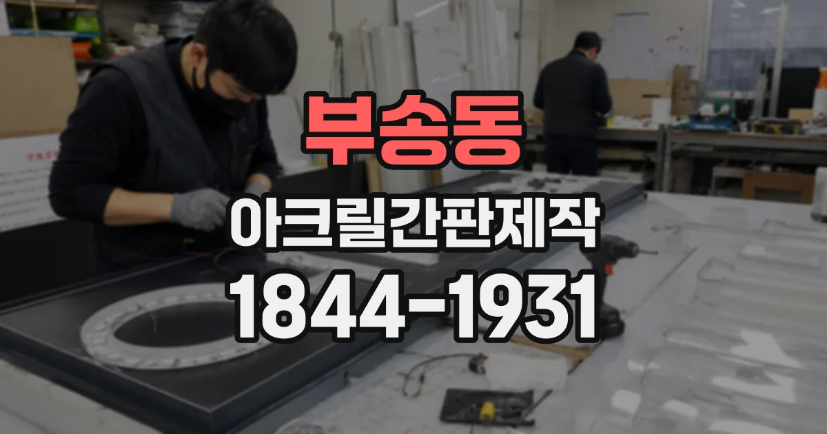 부송동 아크릴간판제작