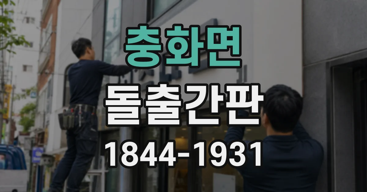 충화면 돌출간판