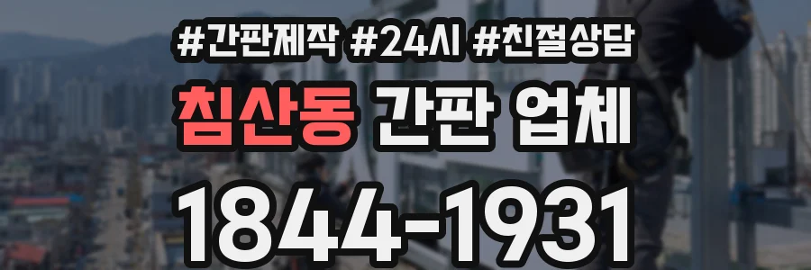 침산동 간판 업체