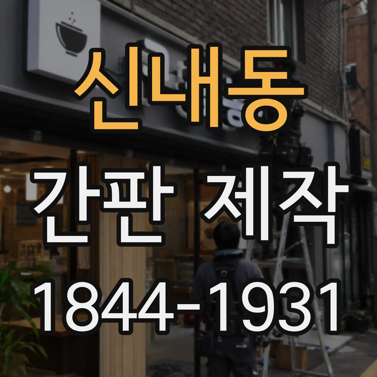 신내동 간판 제작
