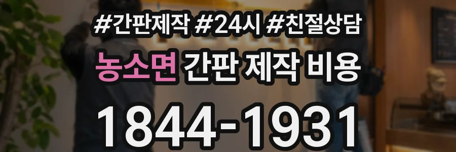 농소면 간판 제작 비용