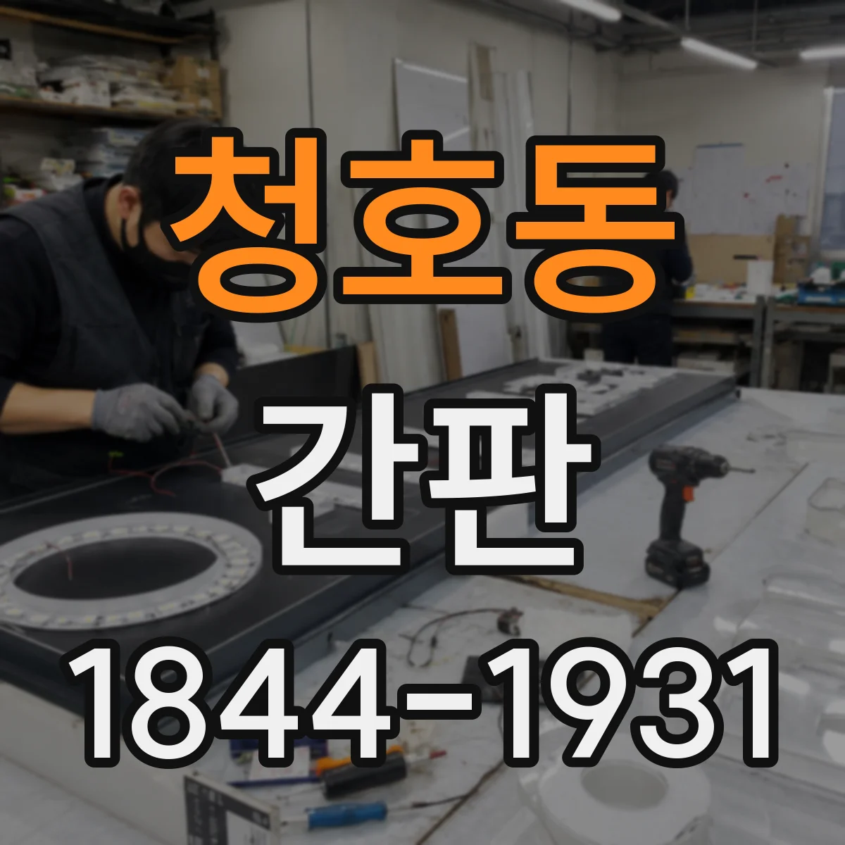 청호동 간판