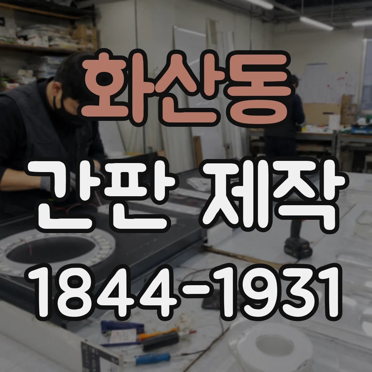 화산동 간판 제작