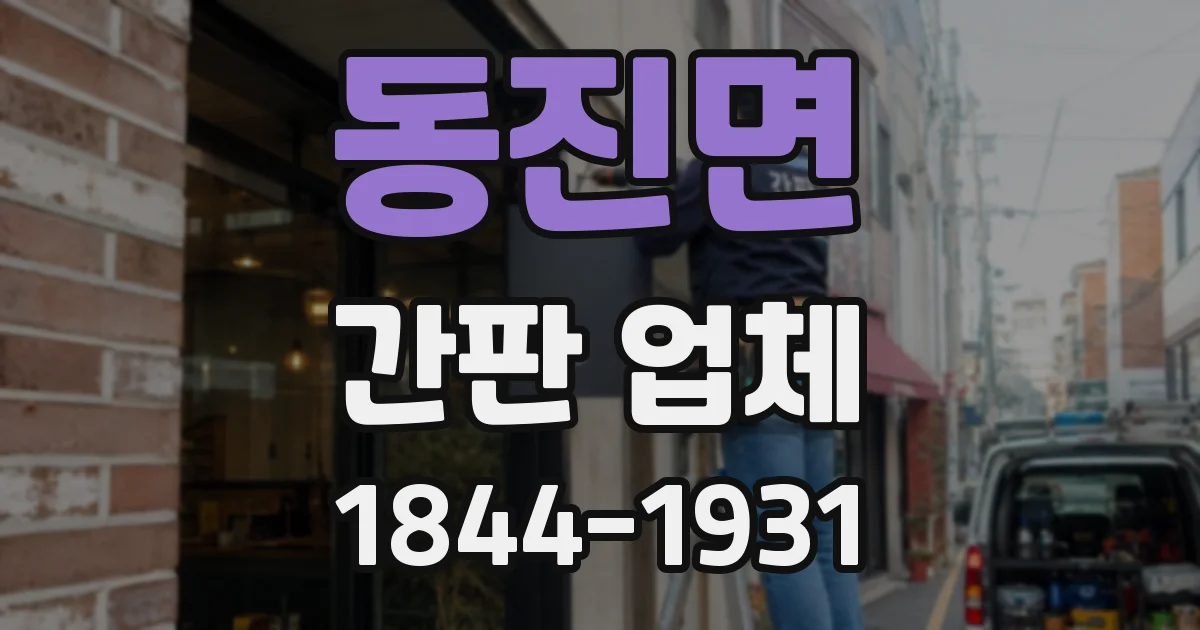 동진면 간판 업체