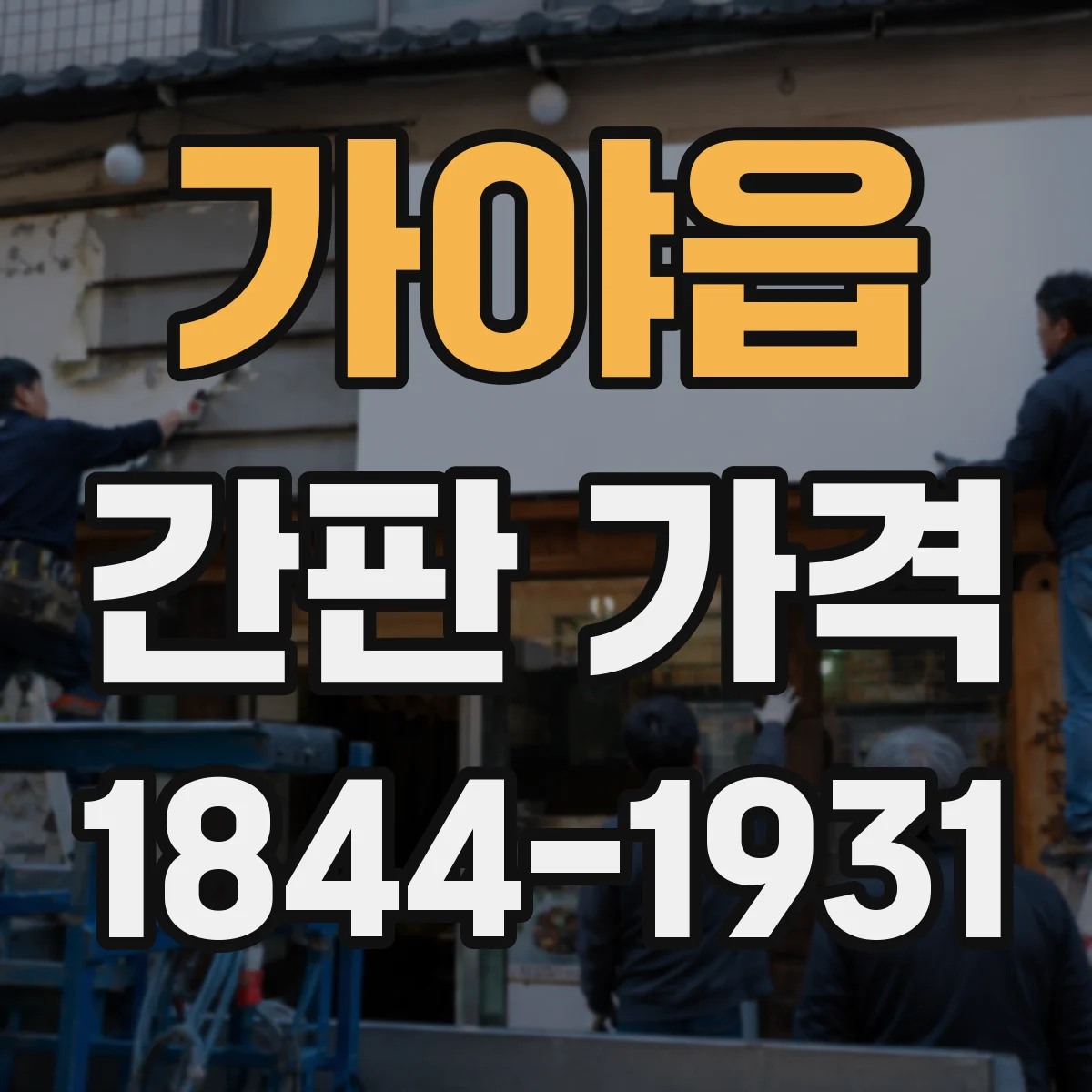 가야읍 간판 가격