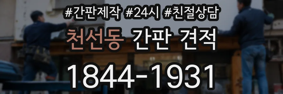 천선동 간판 견적
