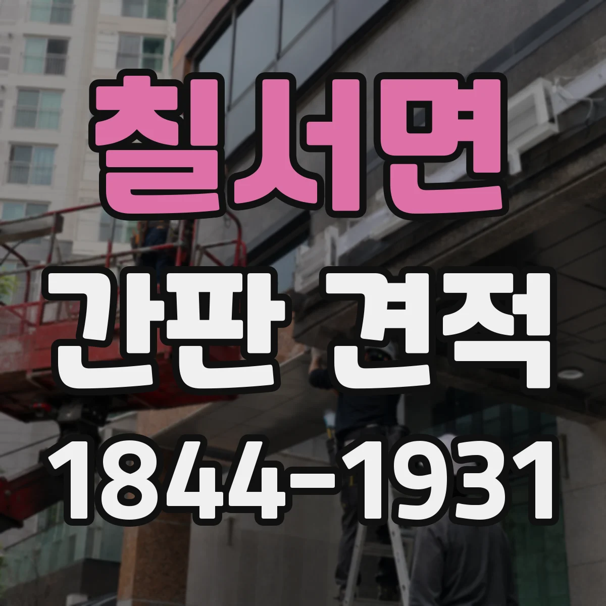 칠서면 간판 견적