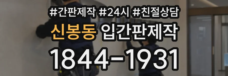 신봉동 입간판제작 상담 전화 1844-1931