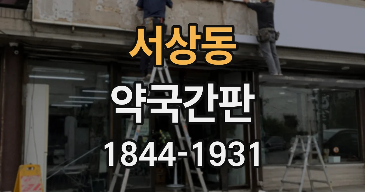 서상동 약국간판