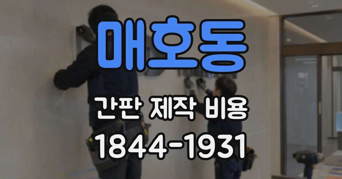 매호동 간판 제작 비용