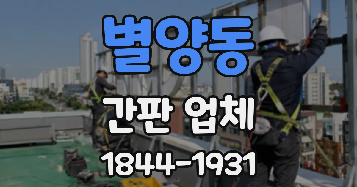 별양동 간판 업체
